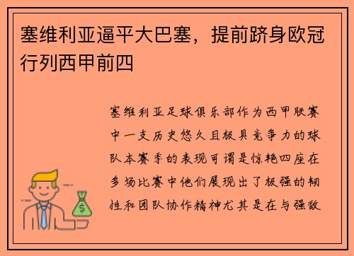塞维利亚逼平大巴塞，提前跻身欧冠行列西甲前四