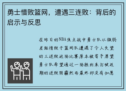 勇士惜败篮网，遭遇三连败：背后的启示与反思