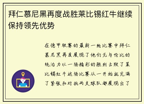 拜仁慕尼黑再度战胜莱比锡红牛继续保持领先优势