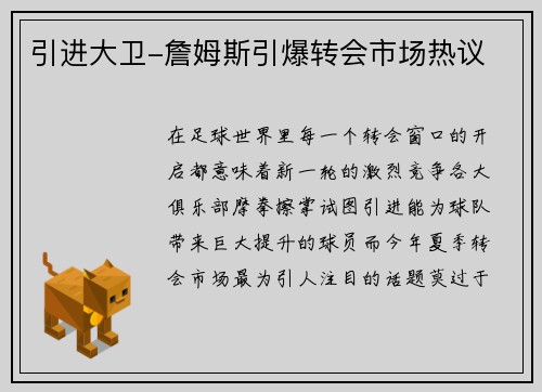 引进大卫-詹姆斯引爆转会市场热议