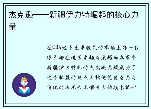杰克逊——新疆伊力特崛起的核心力量