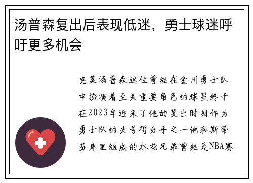 汤普森复出后表现低迷，勇士球迷呼吁更多机会