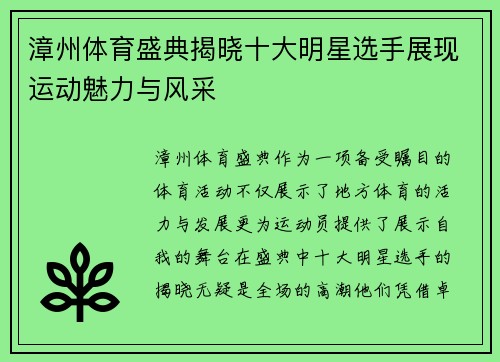 漳州体育盛典揭晓十大明星选手展现运动魅力与风采