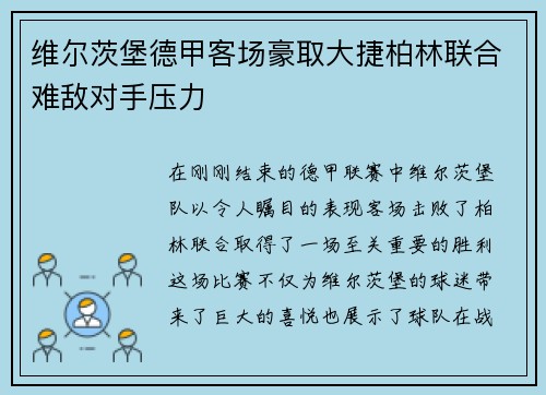 维尔茨堡德甲客场豪取大捷柏林联合难敌对手压力