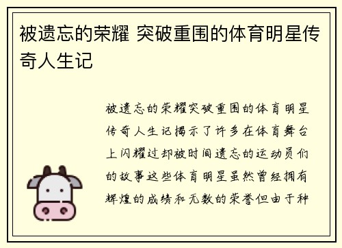 被遗忘的荣耀 突破重围的体育明星传奇人生记