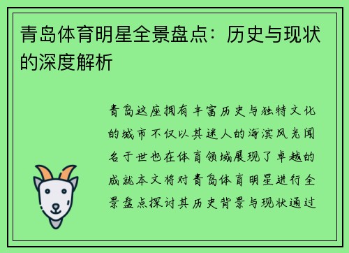 青岛体育明星全景盘点：历史与现状的深度解析