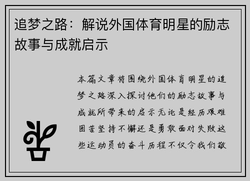追梦之路：解说外国体育明星的励志故事与成就启示