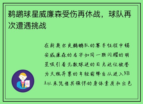 鹈鹕球星威廉森受伤再休战，球队再次遭遇挑战