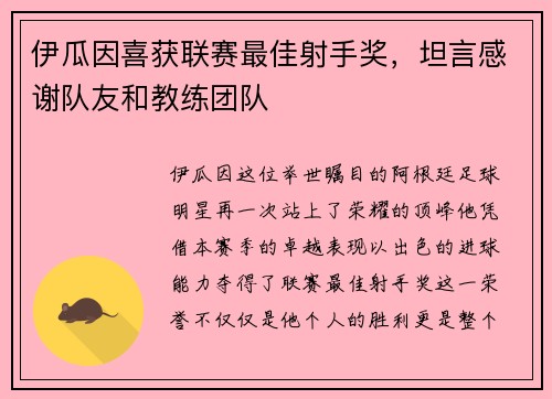 伊瓜因喜获联赛最佳射手奖，坦言感谢队友和教练团队
