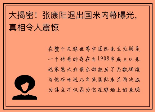 大揭密！张康阳退出国米内幕曝光，真相令人震惊