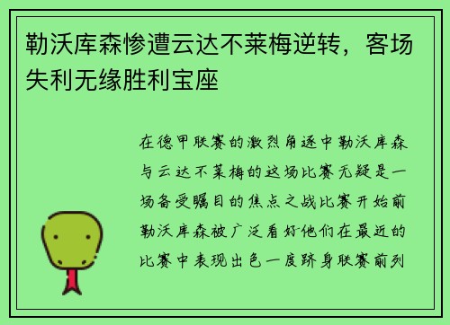 勒沃库森惨遭云达不莱梅逆转，客场失利无缘胜利宝座