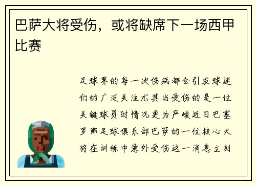巴萨大将受伤，或将缺席下一场西甲比赛