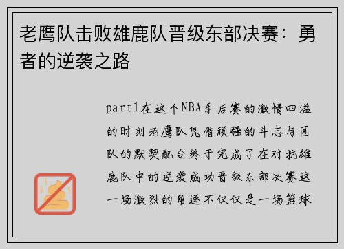 老鹰队击败雄鹿队晋级东部决赛：勇者的逆袭之路