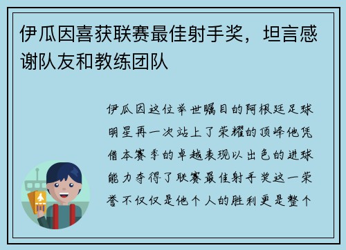 伊瓜因喜获联赛最佳射手奖，坦言感谢队友和教练团队