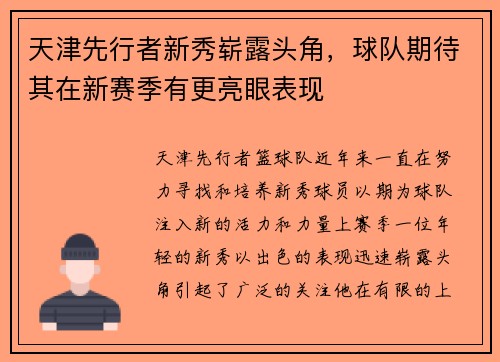 天津先行者新秀崭露头角，球队期待其在新赛季有更亮眼表现