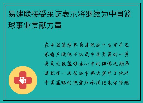 易建联接受采访表示将继续为中国篮球事业贡献力量