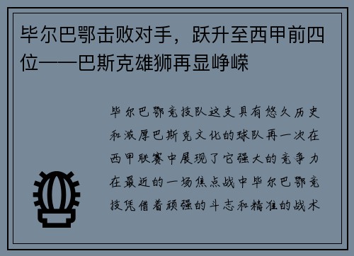 毕尔巴鄂击败对手，跃升至西甲前四位——巴斯克雄狮再显峥嵘