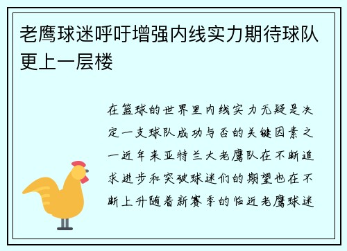 老鹰球迷呼吁增强内线实力期待球队更上一层楼