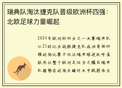 瑞典队淘汰捷克队晋级欧洲杯四强：北欧足球力量崛起