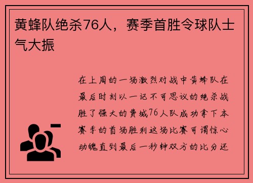 黄蜂队绝杀76人，赛季首胜令球队士气大振