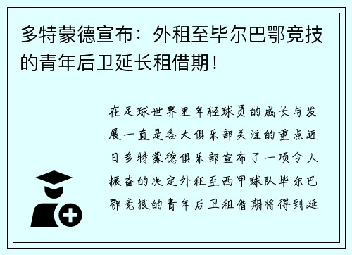 多特蒙德宣布：外租至毕尔巴鄂竞技的青年后卫延长租借期！
