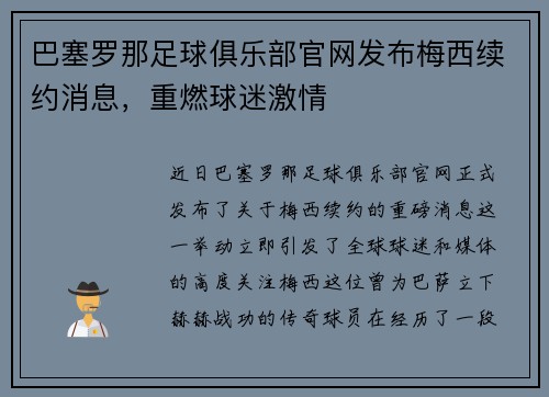 巴塞罗那足球俱乐部官网发布梅西续约消息，重燃球迷激情