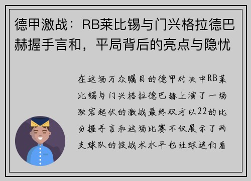 德甲激战：RB莱比锡与门兴格拉德巴赫握手言和，平局背后的亮点与隐忧