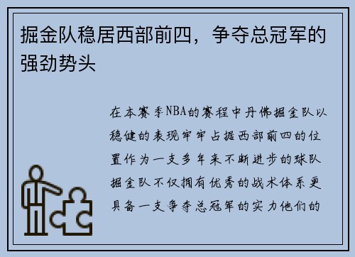 掘金队稳居西部前四，争夺总冠军的强劲势头