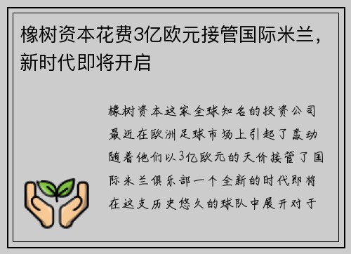 橡树资本花费3亿欧元接管国际米兰，新时代即将开启