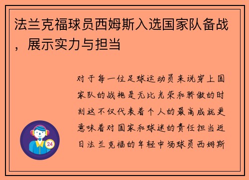 法兰克福球员西姆斯入选国家队备战，展示实力与担当