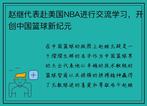 赵继代表赴美国NBA进行交流学习，开创中国篮球新纪元