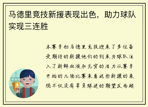 马德里竞技新援表现出色，助力球队实现三连胜