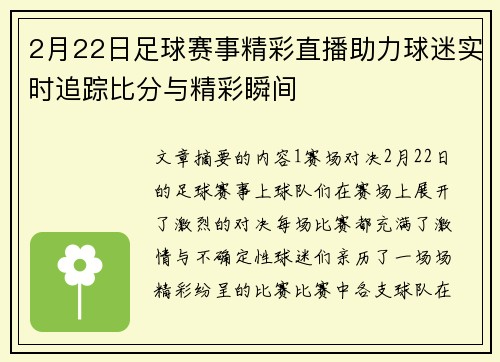 2月22日足球赛事精彩直播助力球迷实时追踪比分与精彩瞬间