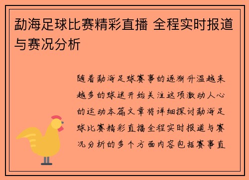 勐海足球比赛精彩直播 全程实时报道与赛况分析