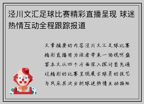 泾川文汇足球比赛精彩直播呈现 球迷热情互动全程跟踪报道