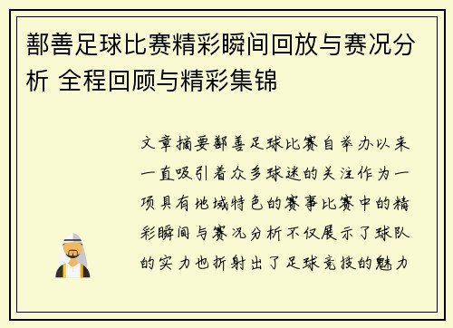 鄯善足球比赛精彩瞬间回放与赛况分析 全程回顾与精彩集锦
