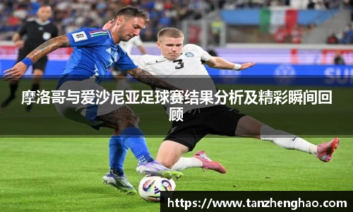 EBET易博摩洛哥与爱沙尼亚足球赛结果分析及精彩瞬间回顾