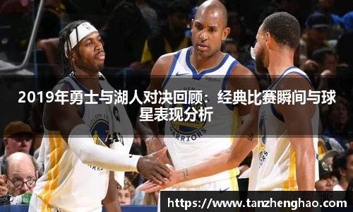EBET易博2019年勇士与湖人对决回顾：经典比赛瞬间与球星表现分析