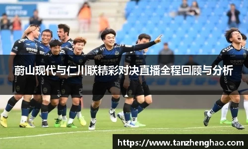 EBET易博蔚山现代与仁川联精彩对决直播全程回顾与分析